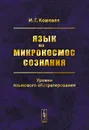 Язык как микрокосмос сознания. Уровни языкового абстрагирования - И. Г. Кошевая