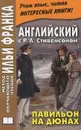Английский с Р. Л. Стивенсоном. Павильон на дюнах - Р. Л. Стивенсон
