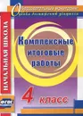 Комплексные итоговые работы. 4 класс - Е. А. Болотова, Т. А. Воронцова