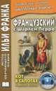 Французский с Шарлем Перро. Кот в сапогах и другие сказки / Charles Perrault: Contes de ma Mere l'Oye - Шарль Перро