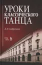 Уроки классического танца. Учебно-методическое пособие - Л. Н. Сафронова