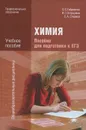 Химия. Пособие для подготовки к ЕГЭ - О. С. Габриелян, И. Г. Остроумов, С. А. Сладков