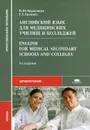 Английский язык для медицинских училищ и колледжей / Enqlish for Medical Secondary Schools and Colleqes - И. Ю. Марковина, Г. Е. Громова