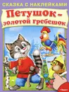 Петушок-золотой гребешок - И. Шестакова