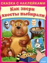 Как звери хвосты выбирали - И. Шестакова