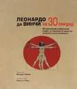 Леонардо да Винчи за 30 секунд - Марина Уоллес