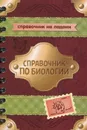 Справочник по биологии - И. В. Мошкина