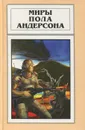 Миры Пола Андерсона. Том 18 - Тенн Уильям