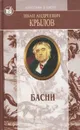И. А. Крылов. Басни. Пьесы - И. А. Крылов