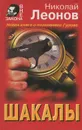Шакалы - Николай Леонов