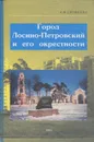 Город Лосино-Петровский и его окрестности - А. Ф. Ерофеева