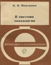 О системе психологии - К. К. Платонов