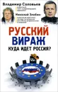 Русский вираж. Куда идет Россия? - Николай Злобин, Владимир Соловьев