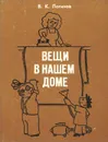 Вещи в нашем доме - Логинов Владимир Константинович