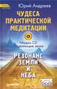 Чудеса практической медитации - Андреев Ю.