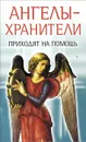 Ангелы-хранители приходят на помощь - Вера Надеждина