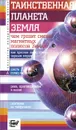 Таинственная планета Земля - А. С. Бернацкий