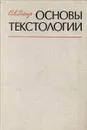 Основы текстологии. Учебное пособие - С. А. Рейсер