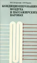 Кондиционирование воздуха в пассажирских вагонах. Учебник - М. Л. Зворыкин, М. М. Черкез