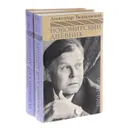 Новомирский дневник. В 2 томах (комплект из 2 книг) - Александр Твардовский