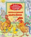 Непослушный цыпленок - Владимир Арбеков,Александр Кумма,Сакко Рунге