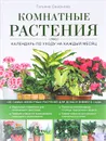 Комнатные растения. Календарь по уходу на каждый месяц - Татьяна Смирнова