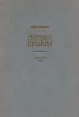 Александр Сергеевич Пушкин. Жизнь и творчество - Новиков И.