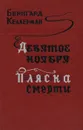 Девятое ноября. Пляска смерти - Бернгард Келлерман