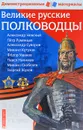 Великие русские полководцы. Демонстрационный материал  для средней школы - М. Н. Чернова, В. Я. Румянцев