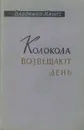 Колокола возвещают день - Владимир Минач