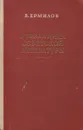 О традициях советской литературы - В. Ермилов