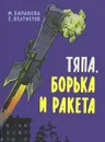 Тяпа, Борька и ракета - М. Баранова, Е. Велтистов