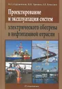 Проектирование и эксплуатация систем электрического обогрева в нефтегазовой отрасли - М. Л. Струпинский, Н. Н. Хренков, А. Б. Кувалдин