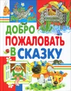 Добро пожаловать в сказку - Константин Ушинский,Иван Крылов,Вильгельм Гримм,Якоб Гримм,Ганс Кристиан Андерсен