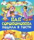 Как сороконожка ходила в гости - Беатрикс Элен Поттер