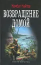 Возвращение домой - Комбат Найтов