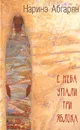 С неба упали три яблока - Абгарян Наринэ Юрьевна