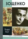 Зощенко - Валерий Попов