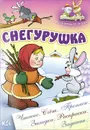 Снегурушка - Сергей Кузьмин,Александр Ткачук,Виктор Чайчук