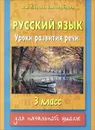 Русский язык. Уроки развития речи. 3 класс - Узорова О.В., Нефёдова Е.А.