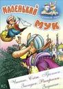 Маленький Мук - Вильгельм Гауф