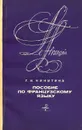 Пособие по французскому языку. Учебное пособие - Г. И. Никитина