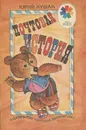 Почтовая история - Юрий Кушак