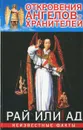 Откровения ангелов-хранителей. Рай или Ад - Ренат Гарифзянов