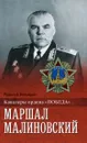 Маршал Малиновский - Рудольф Баландин