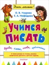 Учимся писать. Буквы, слоги, слова, предложения - Узорова О.В.