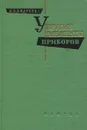 Упругие элементы приборов - Л. Е. Андреева
