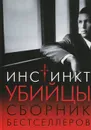 Инстинкт убийцы. Сборник бестселлеров - Чайлд Ли, Паттерсон Джеймс