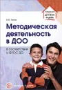 Методическая деятельность в ДОО - К. Ю. Белая