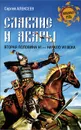 Славяне и авары. Вторая половина VI - начало VII века - Сергей Алексеев
